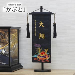 名前旗 名入れ旗 五月人形 兜 おしゃれ 可愛い 刺繍 総刺繍名前旗 木製