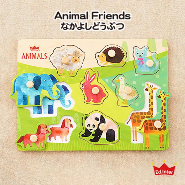 なかよしどうぶつ パズル 知育玩具 エドインター 木製 おもちゃ プレゼント お祝い 子供 かわいい...