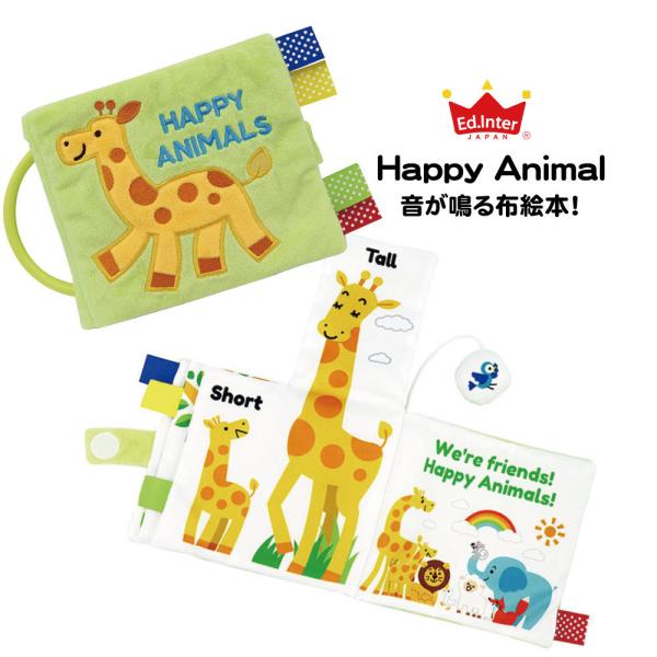 ハッピーアニマル 英語 音が出る 絵本 布絵本 知育玩具 エドインター おもちゃ お祝い 誕生日 子...