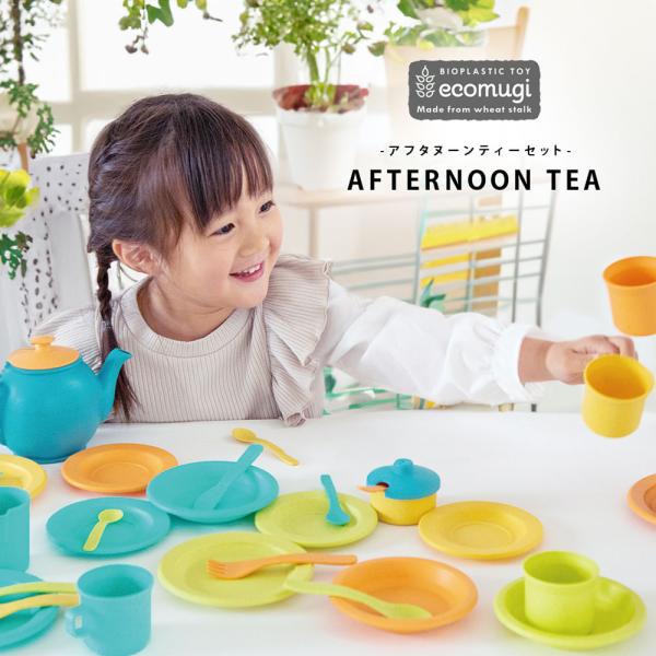 アフタヌーンティーセット おままごと エドインター おもちゃ 知育玩具 出産祝い 誕生日 プレゼント...