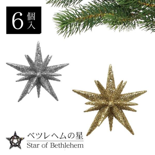 クリスマスツリー おしゃれ ベツレヘムの星 北欧 オーナメント 飾り