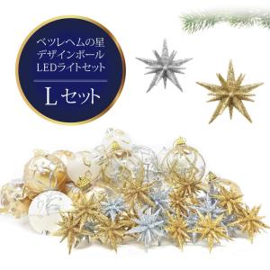 クリスマスツリー ベツレヘムの星 フルセット オーナメント 高級