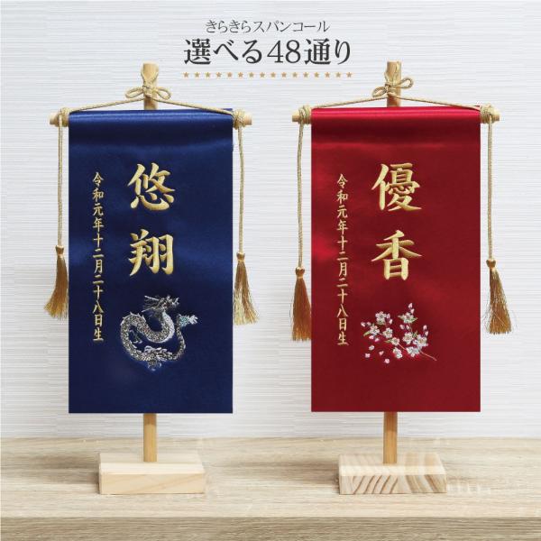 名前旗 名入れ旗 五月人形 雛人形 刺繍 選べる48種類 輝くスパンコール刺繍名入れ旗スタンドセット