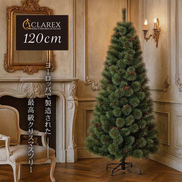 ヨーロッパメーカー「CLAREX」製の高級クリスマスツリー 北欧 おしゃれ 120cm ポーランド ...