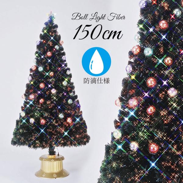クリスマスツリー 150cm 北欧 おしゃれ LED ボール ファイバーツリー  防滴 防水
