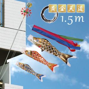 こいのぼり ベランダタイプ セット 1.5メートル 吹流し スタンド セット 黄金天道 おしゃれ かわいい 鯉のぼり 徳永こいのぼり お祝い 1.5m｜ningyohonpo