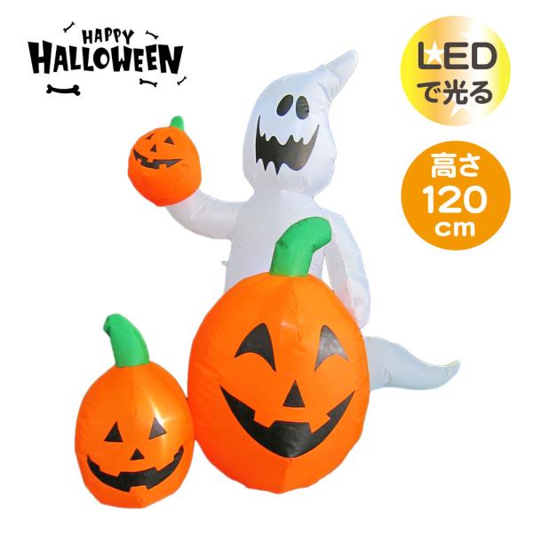 ゴースト＆パンプキン ハロウィン 120cm  LEDライト 室内仕様 電飾 エアーディスプレイ 店...