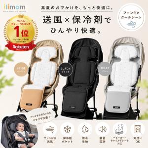 ilimom公式販売店 チャイルドシート 送風 ファンシート 赤ちゃん 冷却 ベビーカー クール シート 夏 チャイルドシート 暑さ対策 ファン付き 冷感