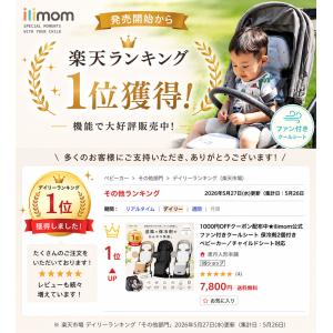 ilimom公式販売店 チャイルドシート 送風...の詳細画像1