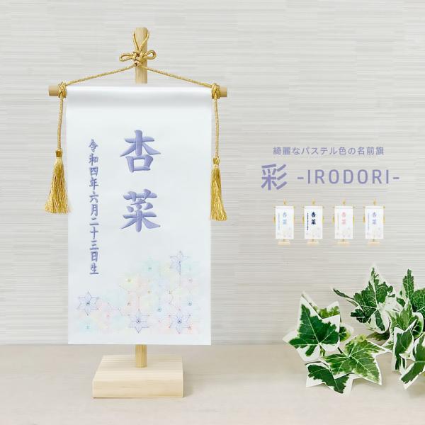 男女兼用 名前旗 スタンドセット 選べる4色 名入れ旗 五月人形 雛人形 兜 節句人形 端午の節句 ...