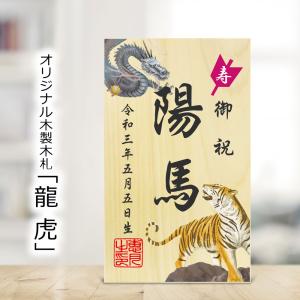 五月人形 鯉のぼり用 名前 札 立札 龍虎 コンパクト おしゃれ