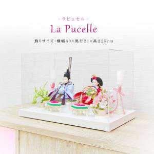 雛人形 コンパクト おしゃれ ケース飾り アクリルケース ひな人形 かわいい おひなさま お雛様 La Pucelle｜ningyohonpo