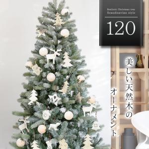 天然木のオーナメントセット クリスマスツリー 120cm オーナメント LEDライト フルセット ツリー La-pucelle おしゃれ ヌードツリー 北欧風 スリム 組み立て5分｜ningyohonpo