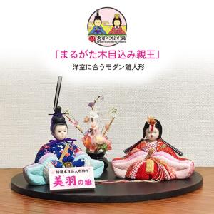 雛人形 ひな人形 おしゃれ 木目込み まる姫 コンパクト