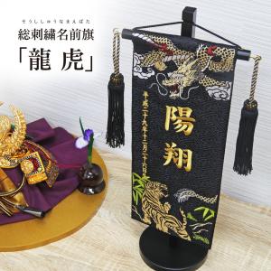 名前旗 名入れ旗 五月人形 刺繍 総刺繍名前旗 龍虎 木製スタンドセット｜ningyohonpo