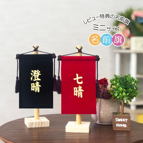 名前旗 スタンドセット 選べる２色 名入れ旗 五月人形 雛人形 ミニ 兜 節句人形 端午の節句 桃の...