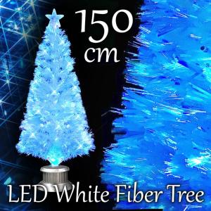 クリスマスツリー 150cm 北欧 おしゃれ パールファイバーツリー ブルーLED30球付 ヌードツリー 飾り｜ningyohonpo