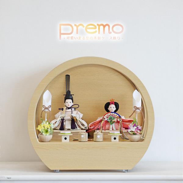 Premo公式 雛人形 コンパクト ケース飾り おしゃれ かわいい インテリア  premo 木製ケ...