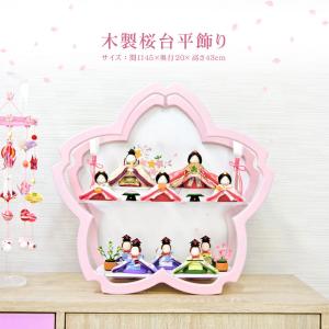 雛人形 ひな人形 人形工房天祥オリジナル 「毛氈 毛せん ハート