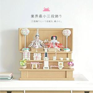 業界最小三段飾り 雛人形 コンパクト三段 段飾り おしゃれ かわいい インテリア 木製飾り お雛様 雛 おひなさま 【2026年度新作】