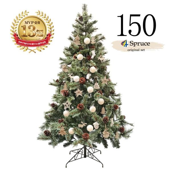おしゃれな北欧クリスマスツリー 150cm ヨーロッパトウヒツリーセット 飾り