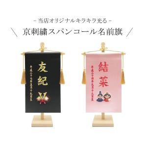 名前旗 名入れ旗 刺繍 輝く本仕立て刺繍名入れ...の詳細画像1
