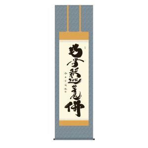 掛軸 仏事書 名号 釈迦名号 尺五 小木曽宗水 [KZ2E2-183](代引き不可)