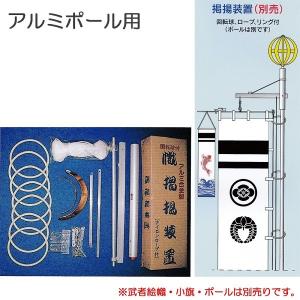 大畑武者絵幟 武者のぼり用  掲揚器   アルミポール用   筒内直径5cm   120cm巾まで  北海道・沖縄・離島を除き国内送料無料！