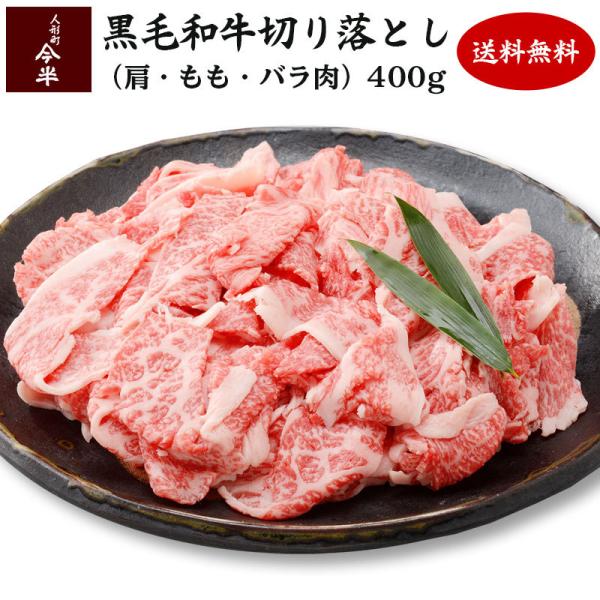 送料無料 和牛 牛肉 A4等級 A5等級 人形町今半 黒毛和牛 切り落とし 400g すき焼き ご家...