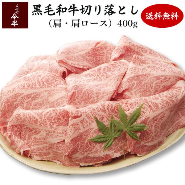 送料無料 和牛 牛肉 A4等級 A5等級 人形町今半 黒毛和牛 すき焼き用切り落とし(肩・肩ロース)...