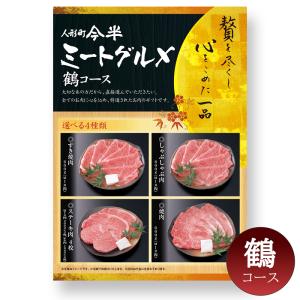 〔人形町今半〕ミートグルメ【鶴】コース（選べる4種類 特選牛肉のギフト）【常温便】