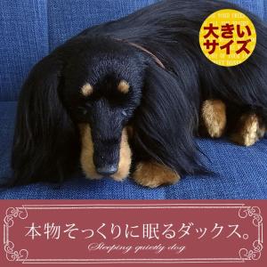 ニニアンドキノ パーフェクトペット (大サイズ) ダックス ロング (ブラックタン) ぬいぐるみ 犬 いぬ イヌ リアル 本物 そっくり ダックスフンド ダックスフント