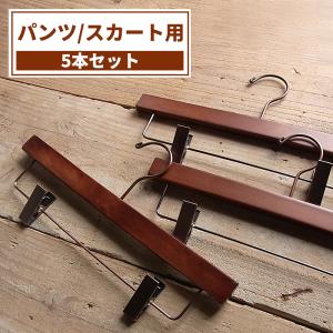 ロータス プレスハンガー Sサイズ×5個セット 25cm パンツハンガー