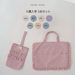 【撥水加工】入園入学セット レッスンバッグ＆シューズバッグ Lycee mine【リセマイン】｜ninjaga