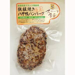鉄板焼き八甲鴨のハンバーグ100％　160g(1個入り)×5袋　送料無料｜ninjin