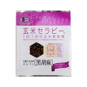 国産有機玄米と有機黒胡麻！有機玄米セラピー　 黒胡麻 　　　アリモト