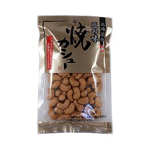 外はカリカリ、中は柔らか！匠の味　焼カシュ−　池田食品
