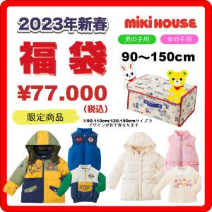 【ミキハウス】 7万円2023年新春福袋の商品画像