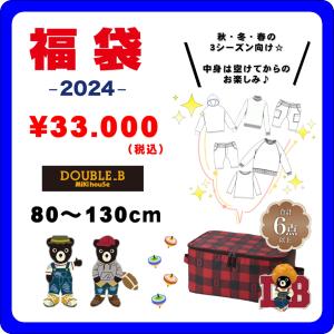 ミキハウス福袋 ダブルB 3万円2024年新春福袋 予約・送料無料