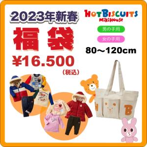 1.5万円ホットビスケッツ2023新春福袋15000