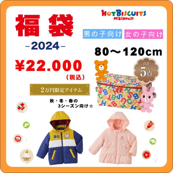 ミキハウス福袋 ホットビスケッツ 2万円 2024年新春福袋 防寒タイプ 予約・送料無料 74-99...