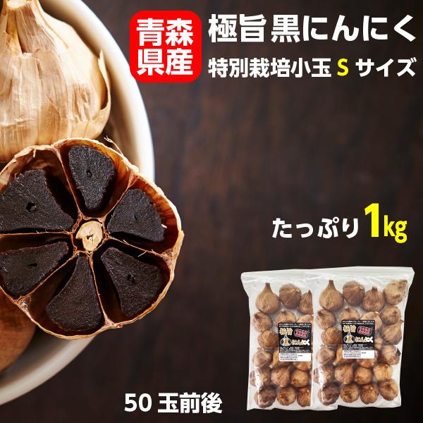 黒にんにく 小玉 特別栽培 特栽 極旨黒ニンニク 1kg（500g×2袋） 青森産 国産 食品 野菜...