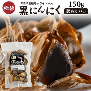 黒にんにく 訳あり 国産 青森産福地ホワイト六片 バラ150g ジップ付き 熟成黒にんにく 送料無料 メール便