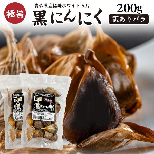 黒にんにく 訳あり 国産 青森産福地ホワイト六片 バラ 200g（100g×2袋） ジップ付き 熟成...