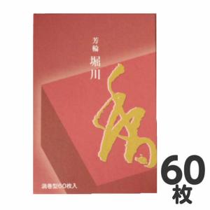 松栄堂 お香 芳輪 堀川 渦巻型 徳用品 60枚入