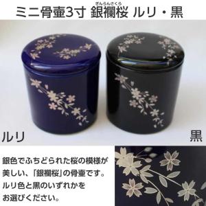 骨壷3寸 銀襴さくら ルリ 黒 シリコンパッキ...の詳細画像1