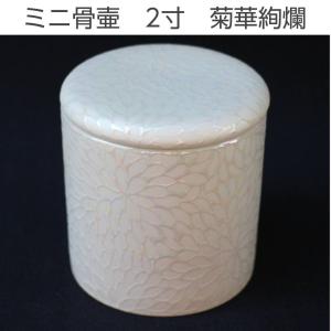 骨壷 ミニ 2寸 骨壺 菊華絢爛 白 シリコン...の詳細画像4