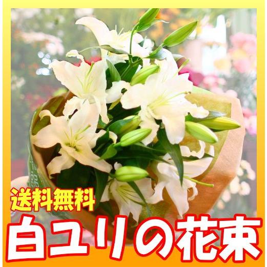 花束　ユリの花束　送料無料　結婚記念日　開店祝い　