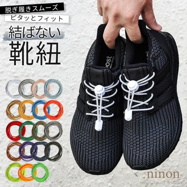 靴紐 靴ひも スニーカー ゴム おしゃれ 120cm 結ばない 丸紐 ほどけない ストッパー 金具 ...