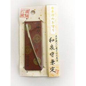 御神刀　日本刀お守り　和泉守兼定